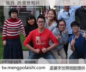 张丹 來世的未來相片