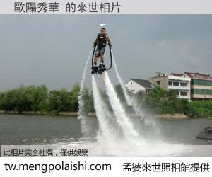 歐陽秀華 來世的未來相片