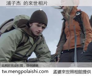 浦子杰 來世的未來相片