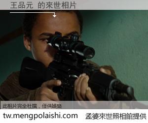 王品元 來世的未來相片