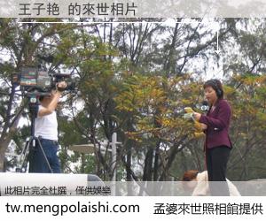 王子艳 來世的未來相片