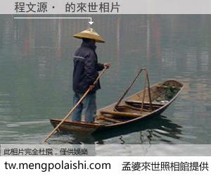 程文源· 來世的未來相片