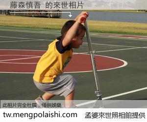 藤森慎吾 來世的未來相片