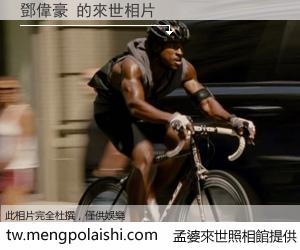 鄧偉豪 來世的未來相片