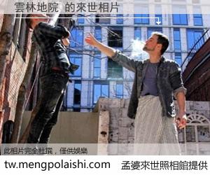 雲林地院 來世的未來相片