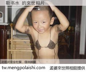 靳书水 來世的未來相片