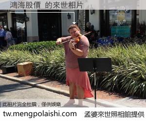 鴻海股價 來世的未來相片