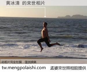 黄冰清 來世的未來相片