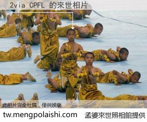 2via CPFL 來世的未來相片