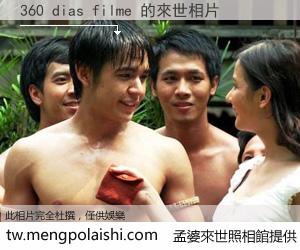 360 dias filme 來世的未來相片