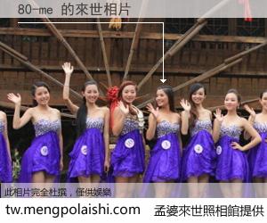 80-me 來世的未來相片