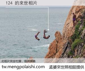 124 來世的未來相片