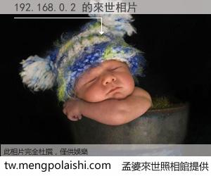 192.168.0.2 來世的未來相片