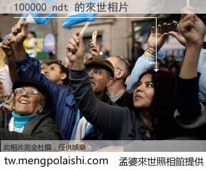 100000 ndt 來世的未來相片