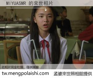 MIYUASMR 來世的未來相片