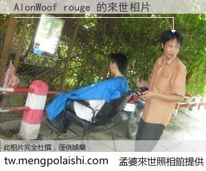 AlonWoof rouge 來世的未來相片