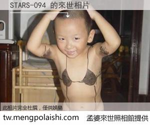 STARS-094 來世的未來相片