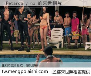 Petarda y no 來世的未來相片