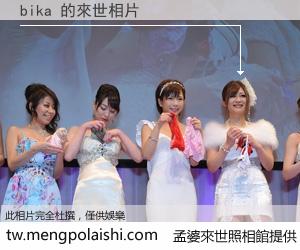 bika 來世的未來相片