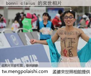 bonni claius 來世的未來相片