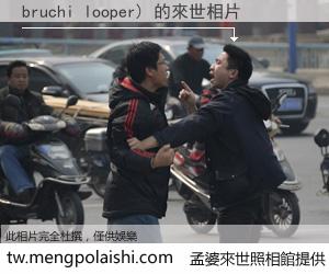 bruchi looper) 來世的未來相片