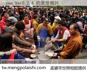 cep Ver0.2.4 來世的未來相片