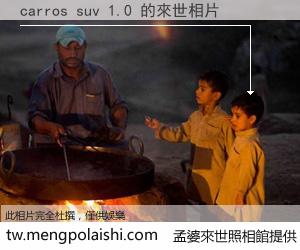 carros suv 1.0 來世的未來相片