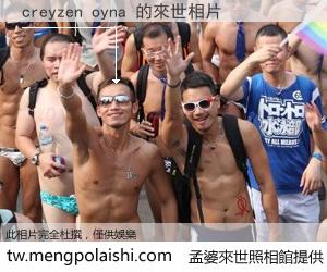 creyzen oyna 來世的未來相片