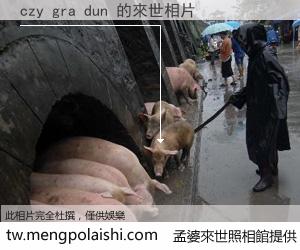 czy gra dun 來世的未來相片