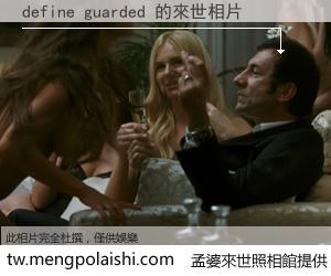 define guarded 來世的未來相片