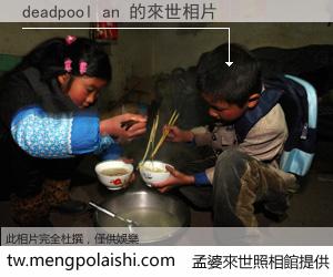 deadpool an 來世的未來相片