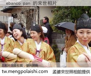 ebanco pan 來世的未來相片