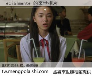 ecialmente 來世的未來相片