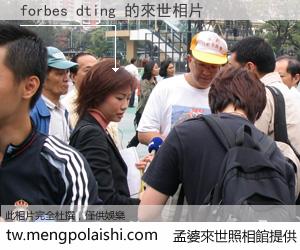 forbes dting 來世的未來相片