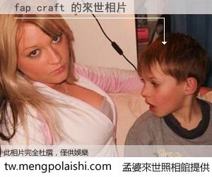 fap craft 來世的未來相片