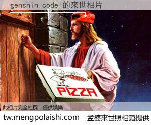 genshin code 來世的未來相片