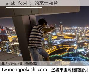 grab food c 來世的未來相片