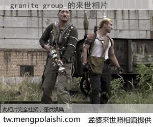 granite group 來世的未來相片