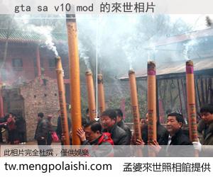 gta sa v10 mod 來世的未來相片