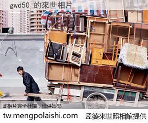 gwd50 來世的未來相片