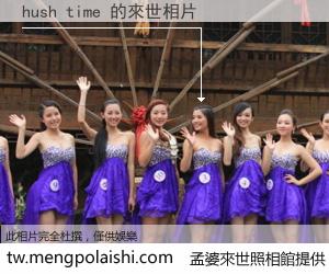 hush time 來世的未來相片