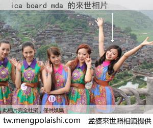 ica board mda 來世的未來相片