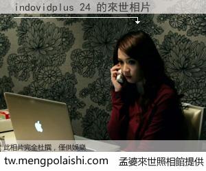 indovidplus 24 來世的未來相片