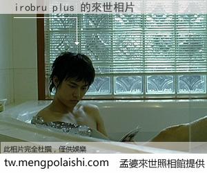 irobru plus 來世的未來相片