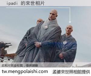 ipadi 來世的未來相片