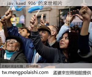 jav kawd 906 來世的未來相片