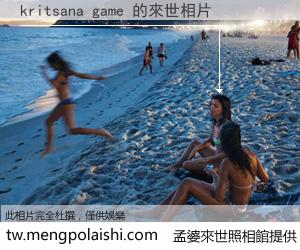 kritsana game 來世的未來相片