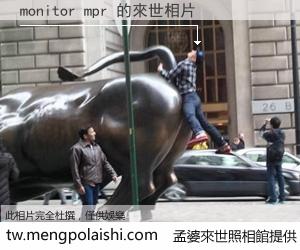 monitor mpr 來世的未來相片