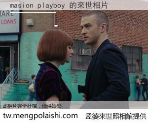masion playboy 來世的未來相片