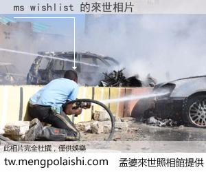 ms wishlist 來世的未來相片
